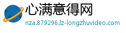 心满意得网